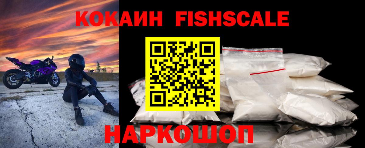 КОКАИН FishScale Анапа