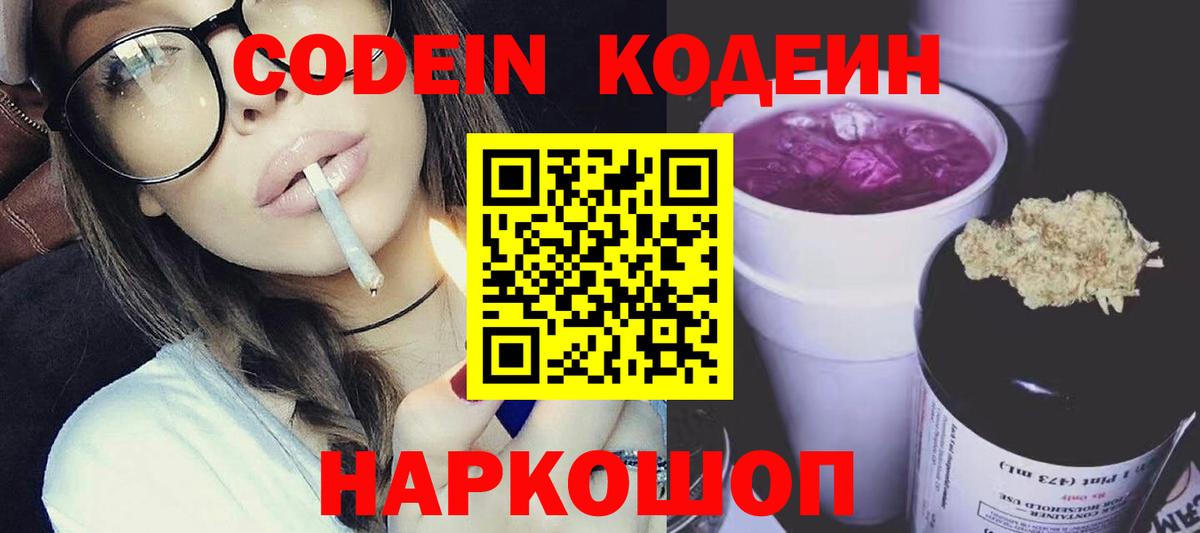 Кодеин напиток Lean (лин)  Кодеин Purple Drank  Вход с VPN  Анапа 