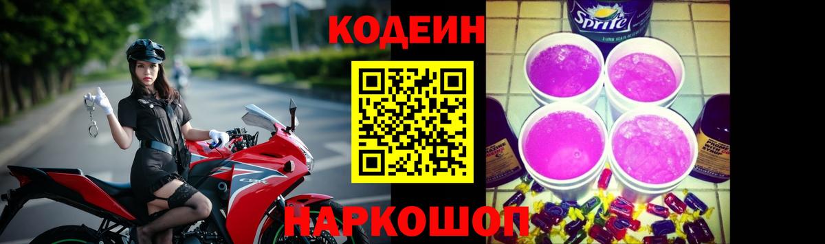 Кодеин напиток Lean (лин) Анапа